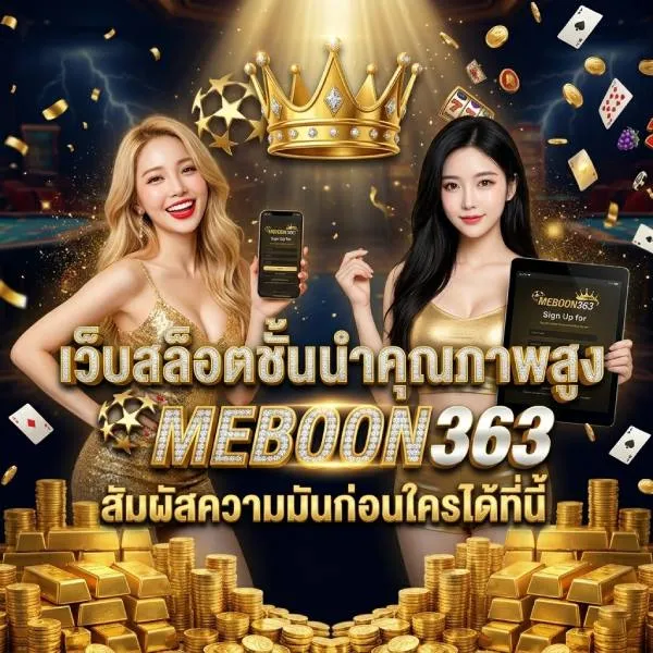 MEBOON363 เว็บสล็อตชั้นนำคุณภาพสูง สัมผัสความมันก่อนใครได้ที่นี้ ทุนน้อยก็เล่นได้ สายปั่นไม่ควรพลาด สมัครวันนี้รับโบนัสมากมาย อิสระทุกการเดิมพัน