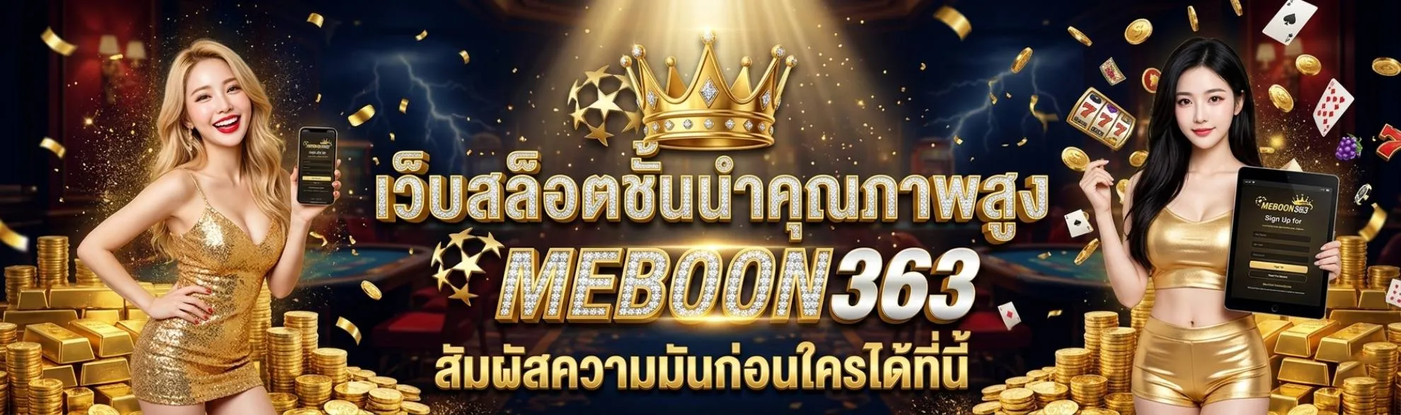 MEBOON363 เว็บสล็อตชั้นนำคุณภาพสูง สัมผัสความมันก่อนใครได้ที่นี้ ทุนน้อยก็เล่นได้ สายปั่นไม่ควรพลาด สมัครวันนี้รับโบนัสมากมาย อิสระทุกการเดิมพัน